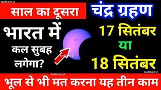 चंद्रग्रहण 2024 ? कितने बजे लगेगा | 17 september / 18 september 2024 chandra grahan time