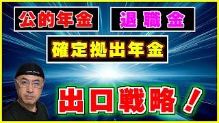 自分に合った【３つの老後資金】の受け取り方