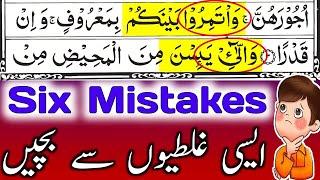 Don't Do Six Mistakes || Learn To Read  || Quran Knowledge || Tajweed Ul Quran || Hafiz Muzzammil