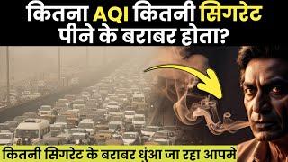 "प्रदूषण का असर: 1 दिन की खराब हवा = कितनी सिगरेट?" Delhi Polution | Air Quality Index