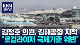 김정호, "김해공항 로컬라이저 국제기준 위반...동체착륙시 위험" / KNN