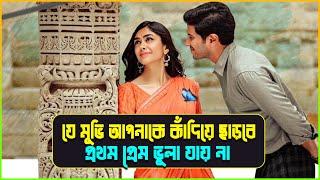 যে মুভি আপনাকে কাঁদিয়ে ছাড়বে | Sita ramam Movie explained in bangla। Sita Raman full movie in Bangla