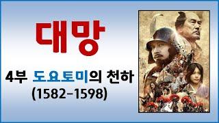 일본 대망 총정리 (4) 도요토미 히데요시