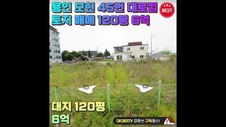 ◈[계약완료!!]용인 모현 45번 대로접 토지 매매 120평 6억◈