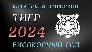 Тигр 2024 - Високосный год | Китайский  Гороскоп год Дракона