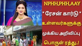 Breaking News|NPHH,PHH,AAY ரேசன் கார்டு|Ration card amount check|Shankar Tech|#viral #new #trending