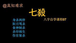 七杀格（身杀两停、阳刃架杀、食神制杀、杀印相生、伤官架杀）格局是怎么回事?--- 八字自学课程07 音量加大版