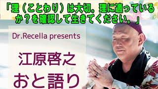 江原啓之 おと語り  今日の格言は「理（ことわり）は大切。理に適っているか？を確認して生きてく#オーラの泉#江原啓之#美輪明宏#ゲッターズ飯田