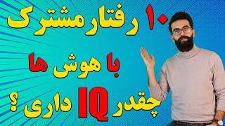 نشانه های افراد باهوش