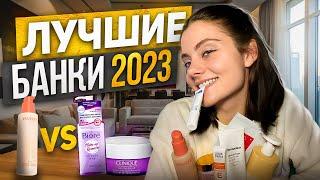 Баночки, с которыми я познакомилась в 2023