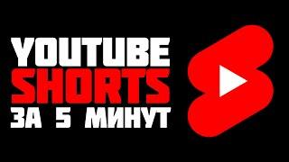 Как СОЗДАТЬ YOUTUBE SHORTS и попасть в РЕКОМЕНДАЦИИ ЗА 5 МИНУТ #shorts 