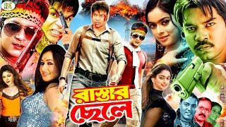 Rastar Chele | রাস্তার ছেলে | Maruf Bangla Movie | Sahara | Emon | Resi | Misha Sawdagor |Kazi Hayat