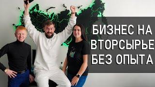 Как открыть бизнес без опыта? Первые шаги в бизнесе на вторсырье