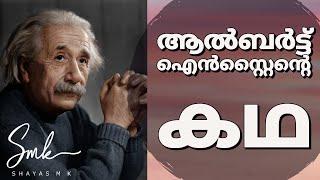 Inspiring Story of Albert Einstein || ഐൻസ്റ്റീന്റെ കഥ