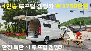 여행 루프탑 4인승캠핑카 ₩1750만원 2인승캠핑카 1600만원