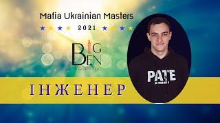 пан Інженер Masters 2021, Big Ben Mafia Club, 24-25 грудня 2022