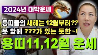 2024년 11~12월 용띠운세 용띠들의 새해는 12월부터?? 문앞에 ???가 있는 듯한~! [양평용한점집 청화신당]