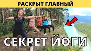 В чем СЕКРЕТ ЙОГИ? Как применить йогу с пользой?