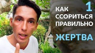 Как ссориться правильно: Хватит Быть жертвой урока 1 Фрагмент