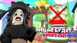 Яиц больше не будет Адопт Ми Новое обновление Adopt Me Roblox