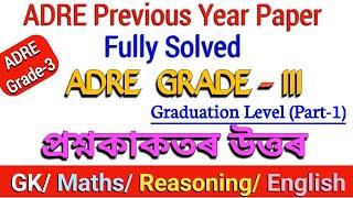 ADRE Previous Year question paper ans | Grade3 Exam Paper | Assam Direct Recruitment Solved paper