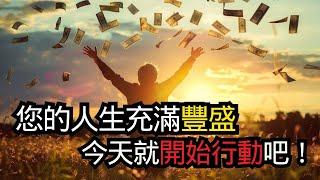 吸引財富的關鍵：改變你的信念和潛意識程式設計 | 快來了解！ 