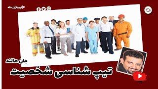 تیپ شناسی شخصیت جان هالند #دکتر حجت نیکونام طوسی#تبلیغات و بازاریابی #کارآفرینی