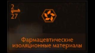 Elite Dangerous: Фармацевтические изоляционные компоненты