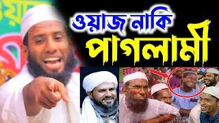 এইটা কি ওয়াজ নাকি পাগলামী? | মুফতী মাজহারুল ইসলাম মাজহারী | নাজিব মিডিয়া | najib media