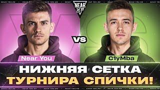 Near_You ПРОТИВ C1yMba - НИЖНЯЯ СЕТКА КОМАНДЫ ТРИSSЮЧКИ [ТУРНИР СПИЧКИ]