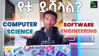 🟢Computer Science vs Software Engineering የቱን ልማር?