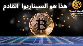 هذه هي الحركة المتوقعة في الايام و الاسابيع المقبلة .. #البتكوين #العملات_الرقمية #bitcoin