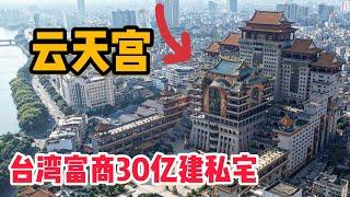 L227集：台湾富商花30亿，在玉林市中心建造的神秘宫殿，走进去后背发凉...「ENG SUB」