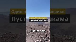 Еду один в пустыне Атакама  Мото путешествие из Колумбии в Аргентину #мототуризм
