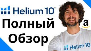 Как Пользоваться Helium 10 - Полный Обзор Helium 10 От А До Я Для Торговли На Амазон