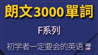 朗文3000单词F系列【从零开始学英语】初学者一定要会的英语