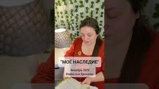 104.  Наталья Ерохина "МОЁ НАСЛЕДИЕ"  #наталья_ерохина #стихи#материнство