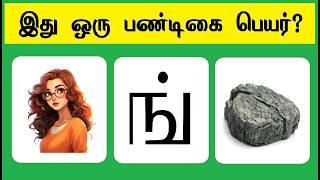 Guess the Festival quiz 7 | Braingames | Tamil Riddles | Puzzle tamil | Tamil quiz | Timepass Colony