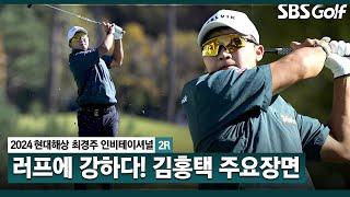 [2024 KPGA] 하반기 목표도 우승!! 마지막 뼈아픈 두 번의 보기.. 공동 7위 김홍택(-3) 주요장면_현대해상 최경주 인비테이셔널 2R