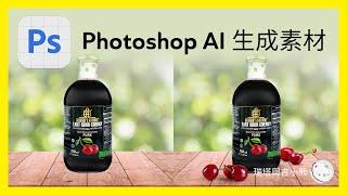 Photoshop AI 教學 生成素材