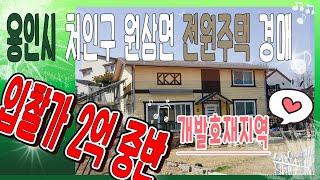 [부동산추천] 용인 예쁜 전원주택! 경매/ 땅넓고 집크고! 2억중반 입찰가/ 음성권리분석有 자막+볼륨UP