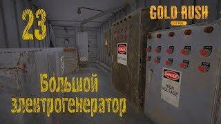 Gold Rush The Game, прохождение на русском, #23 Большой электрогенератор