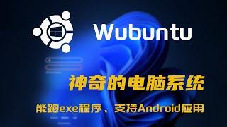 神奇的电脑系统！windows11+Ubuntu结合体，能跑exe程序、支持Android应用，附下载地址！#windows11  #ubuntu #实用技能