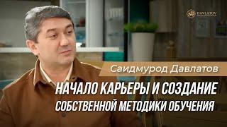 Начало карьеры и создание собственной методики обучения. Саидмурод Давлатов.