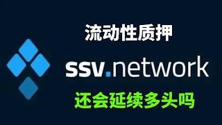 6.17 流动性质押挖矿ssv币ssv.network行情走势分析，ssv接下来怎么样，大跌后的ssv会反弹到哪里！