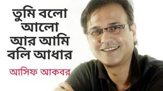 তুমি বলো আলো আর আমি বলি আধার (লিরিক্স) _ আসিফ আকবর