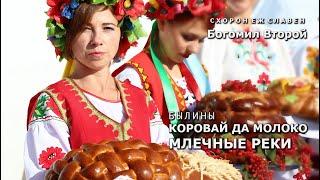 Владимир Богомил Второй - Былины Коровай да молоко и Млечные реки