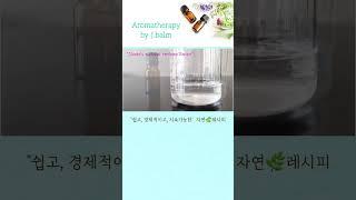[제이밤의 천연 향수] 오월의 장미와 풋사과의 싱그러운 향기#essentialoils #perfume #aromatherapy