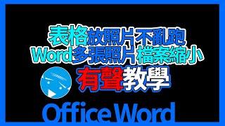 word表格放照片及word檔案縮小