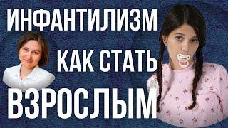 Как избавиться от инфантильности.